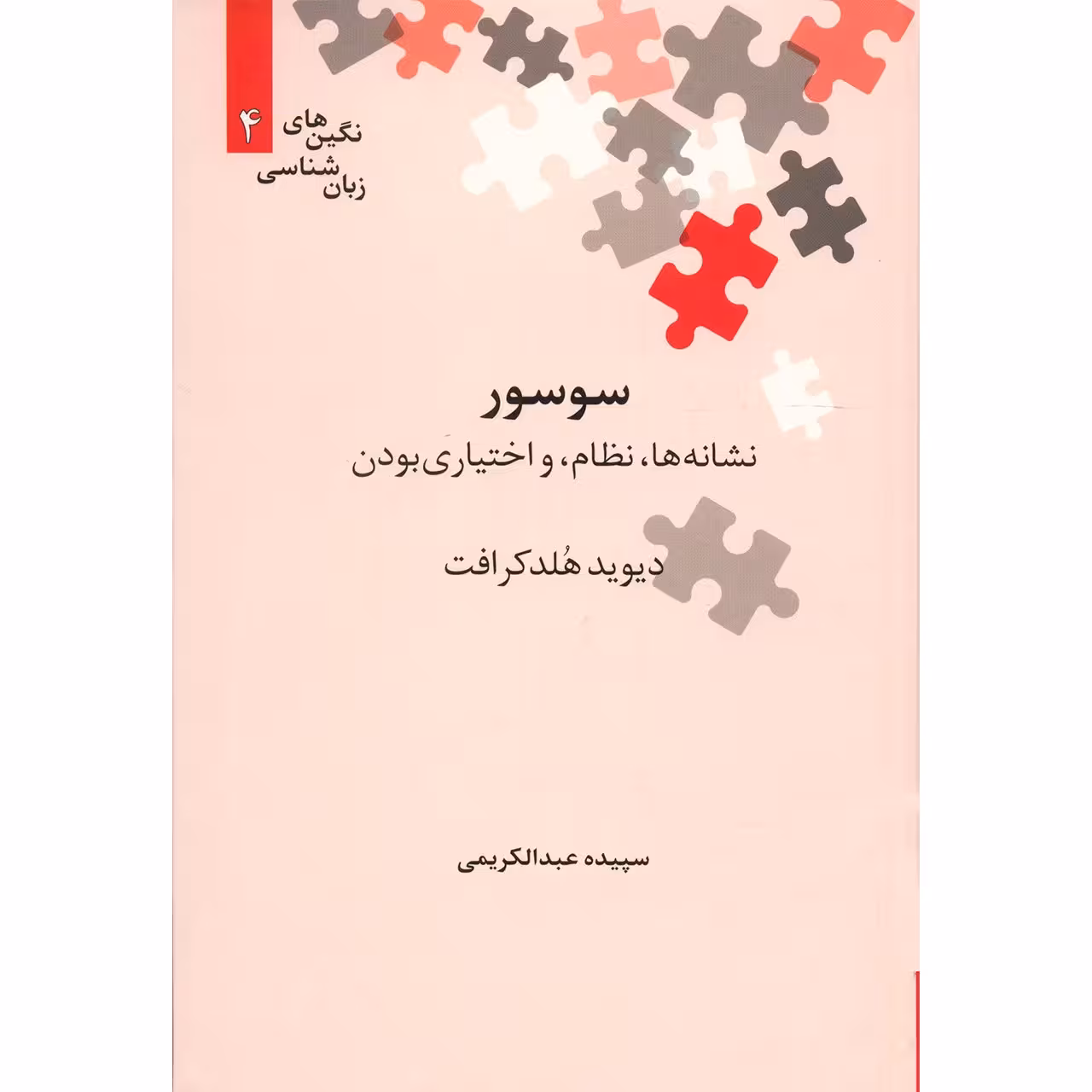 کتاب سوسور اثر دیوید هلدکرافت