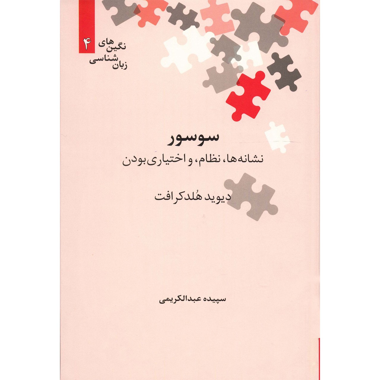 کتاب سوسور اثر دیوید هلدکرافت