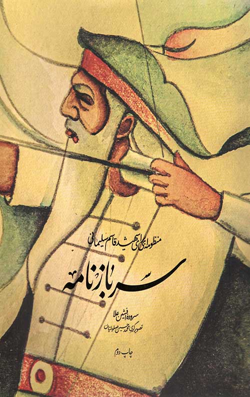 سربازنامه گالینگور (منظومه ای برای شهید قاسم سلیمانی)