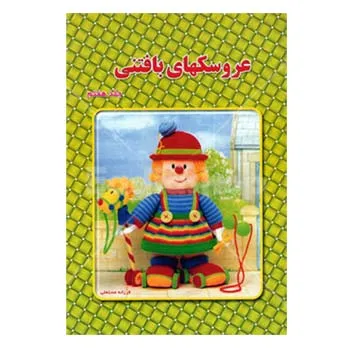 کتاب عروسکهای بافتنی 7