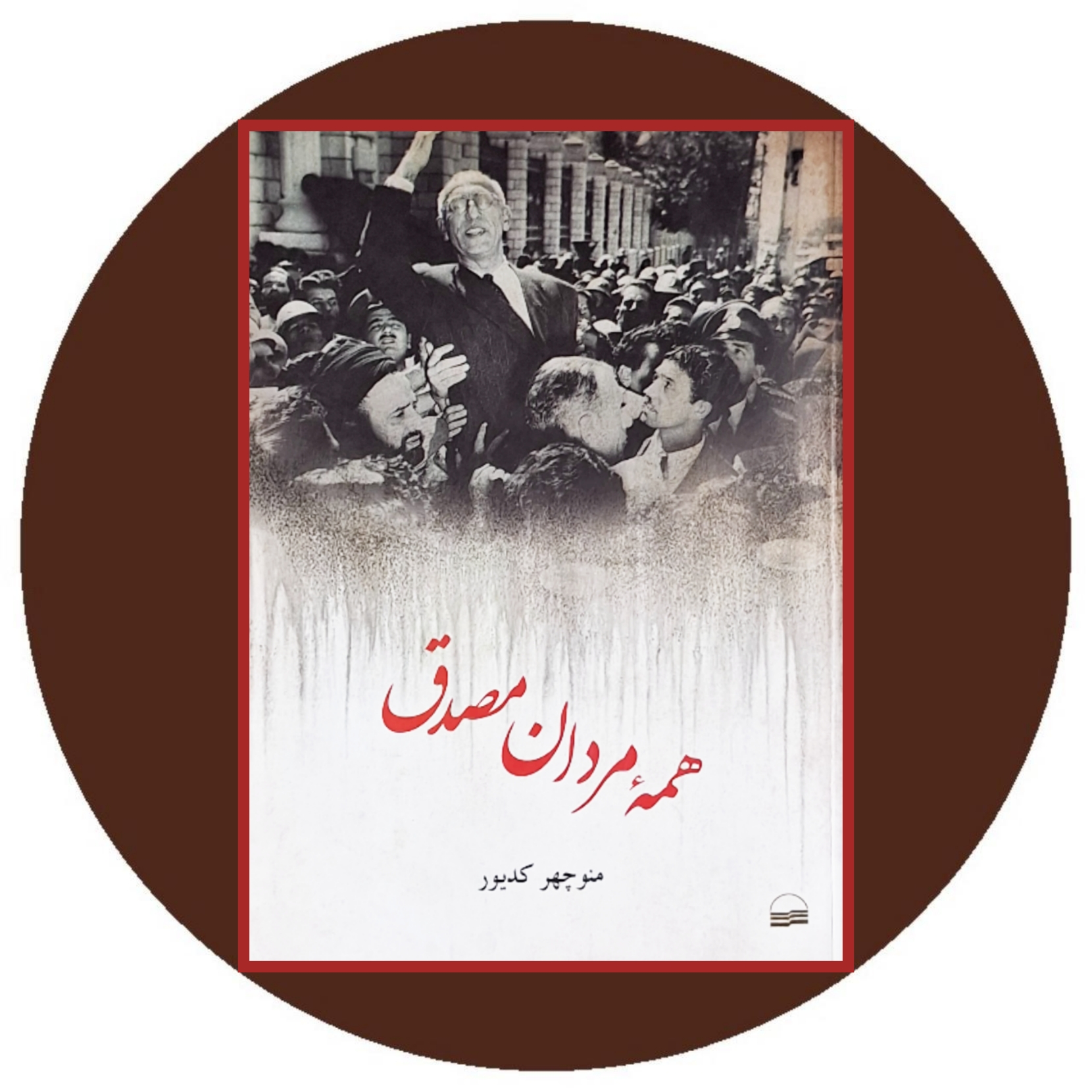 کتاب همه مردان مصدق - خرید با تخفیف چهل درصد از کتاب دایره قهوه ای -