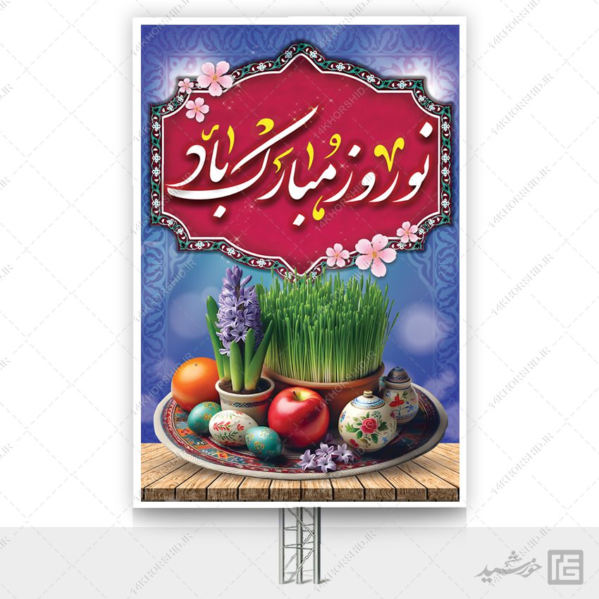 فایل بنر تبریک عید نوروز لایه باز