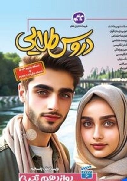 دروس طلایی دوازدهم تجربی - کتابفروشی کوچه کتاب