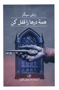 کتاب همه درها را قفل کن رقعی ثالث