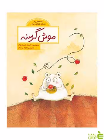موش گرسنه افسانه شعبان‌نژاد فاطمی - سیب ترش - SibTorsh افسانه شعبان‌نژاد