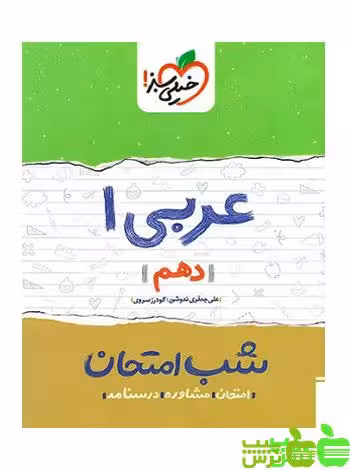 شب امتحان عربی دهم خیلی سبز - سیب ترش - SibTorsh گودرز سروی
