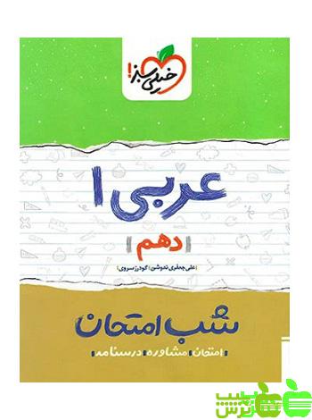 شب امتحان عربی دهم خیلی سبز - سیب ترش - SibTorsh گودرز سروی