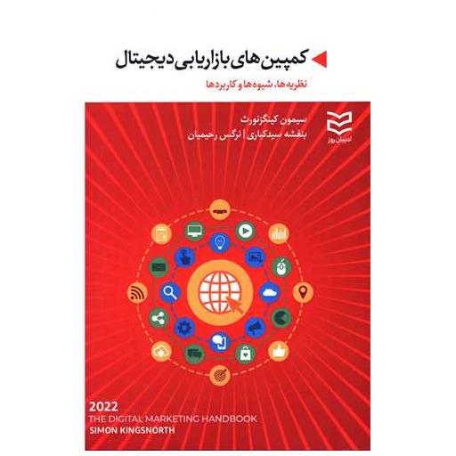 کتاب کمپین های بازاریابی دیجیتال اثر سیمون کینگزنورث