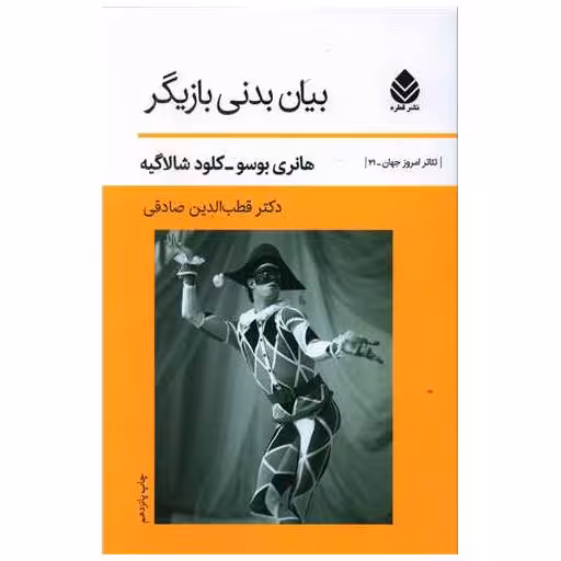 کتاب بیان بدنی بازیگر اثر هانری بوسو
