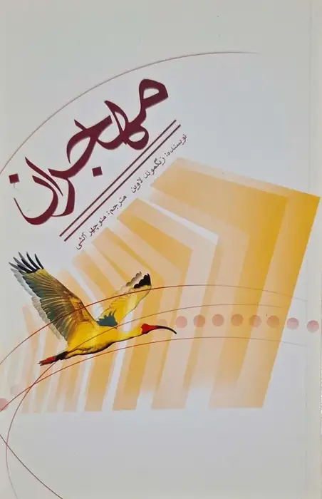 مهاجران نوشته زیگموند لاوین