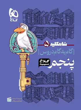 شاه کلید گام به گام دروس پنجم ابتدایی کلاغ سپید | چی بخونم