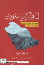 قیمت و خرید کتاب اسلام گرایی سعودی اثر استفان لاکروا | ایده بوک