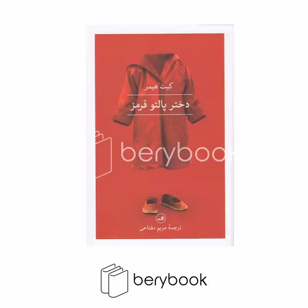 کتاب دختر پالتو قرمز / شومیز / رقعی / ثالث