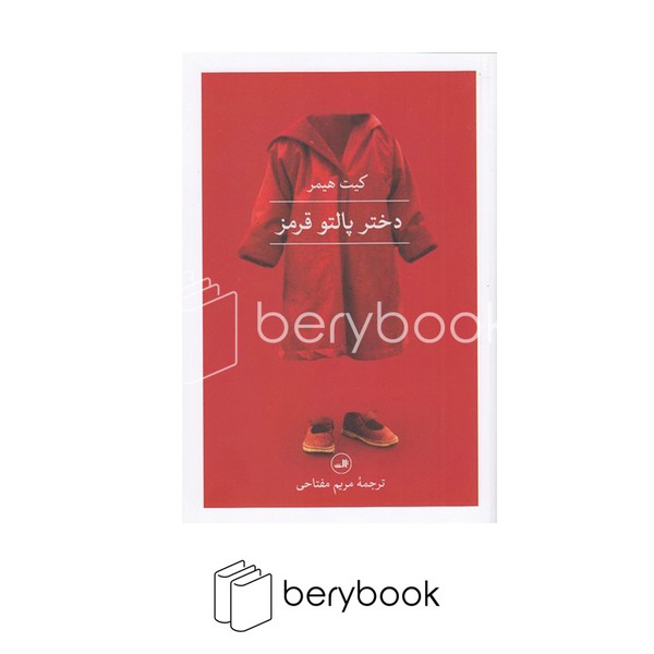 کتاب دختر پالتو قرمز / شومیز / رقعی / ثالث