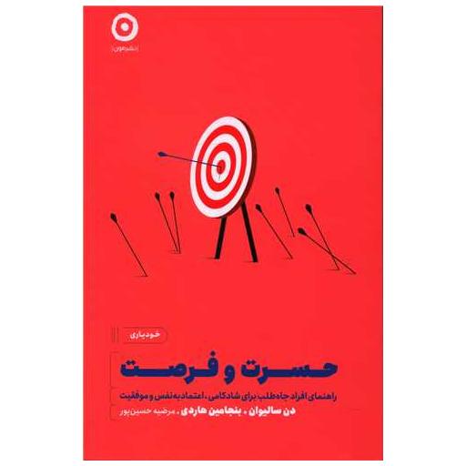 کتاب حسرت و فرصت اثر دن سالیوان ، بنجامین هاردی