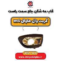 قاب مه شکن جلو سمت راست هاوال M4
