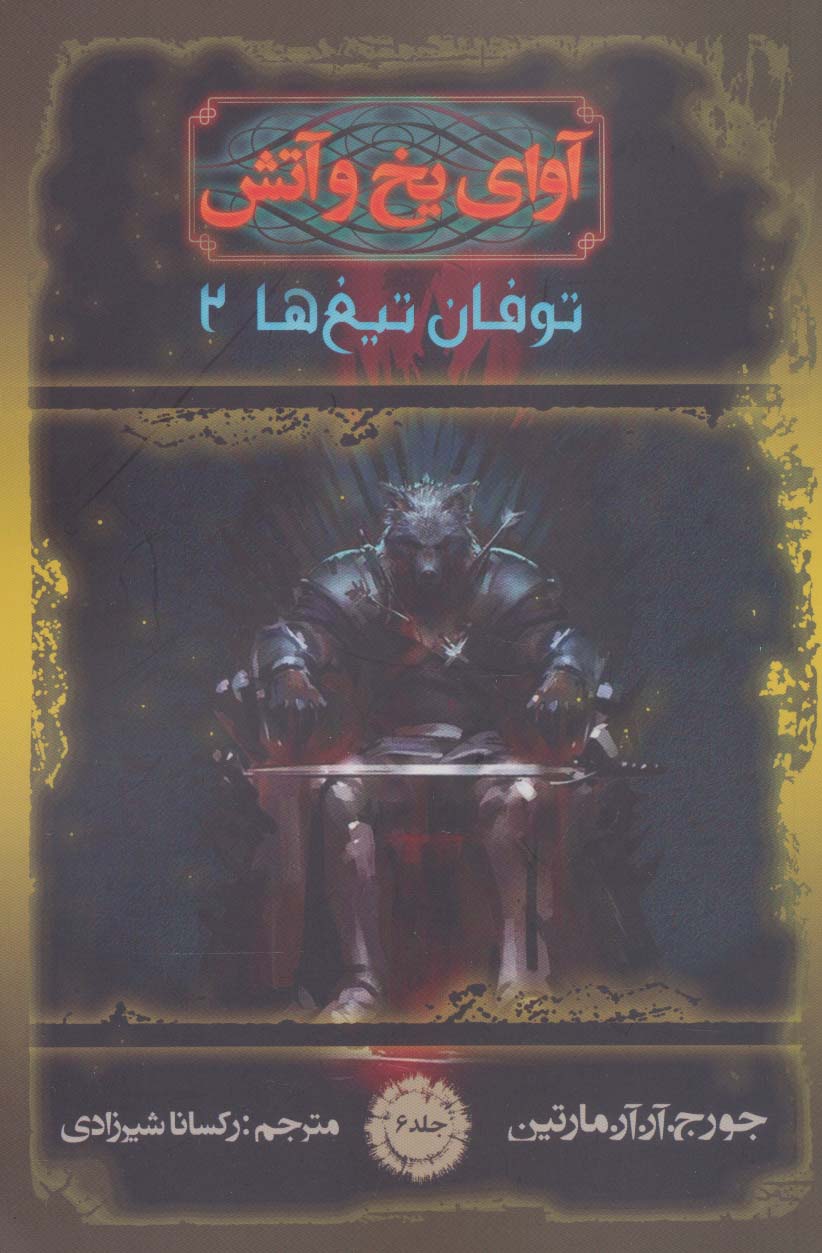 آوای یخ و آتش 6 (توفان تیغ ها 2) - ناشربوک | خرید آنلاین کتاب