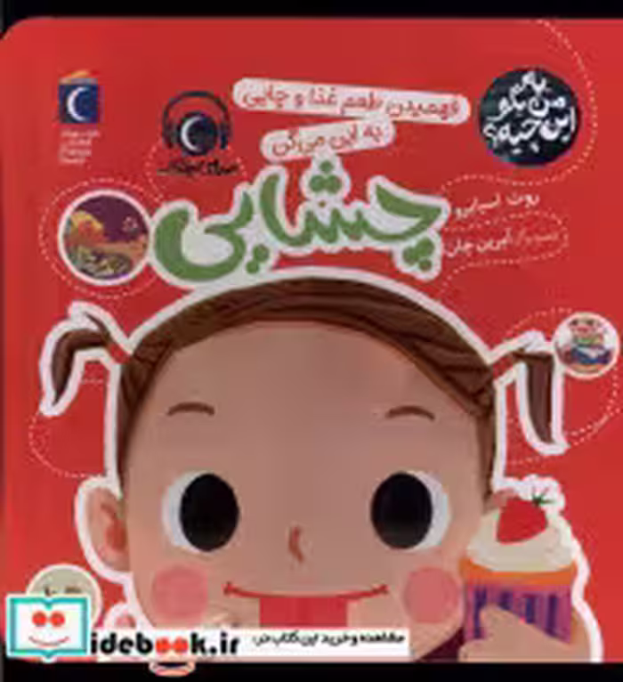 قیمت و خرید کتاب به من بگو این چیه چشایی محراب قلم | ایده بوک
