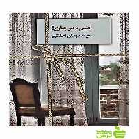 منم مرجان اخلاقی سخن - سیب ترش - SibTorsh مرجان اخلاقی