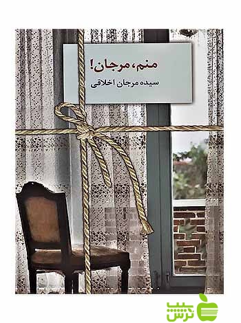 منم مرجان اخلاقی سخن - سیب ترش - SibTorsh مرجان اخلاقی