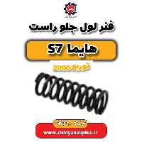فنر لول جلو راست هایما s7 توربو 2000