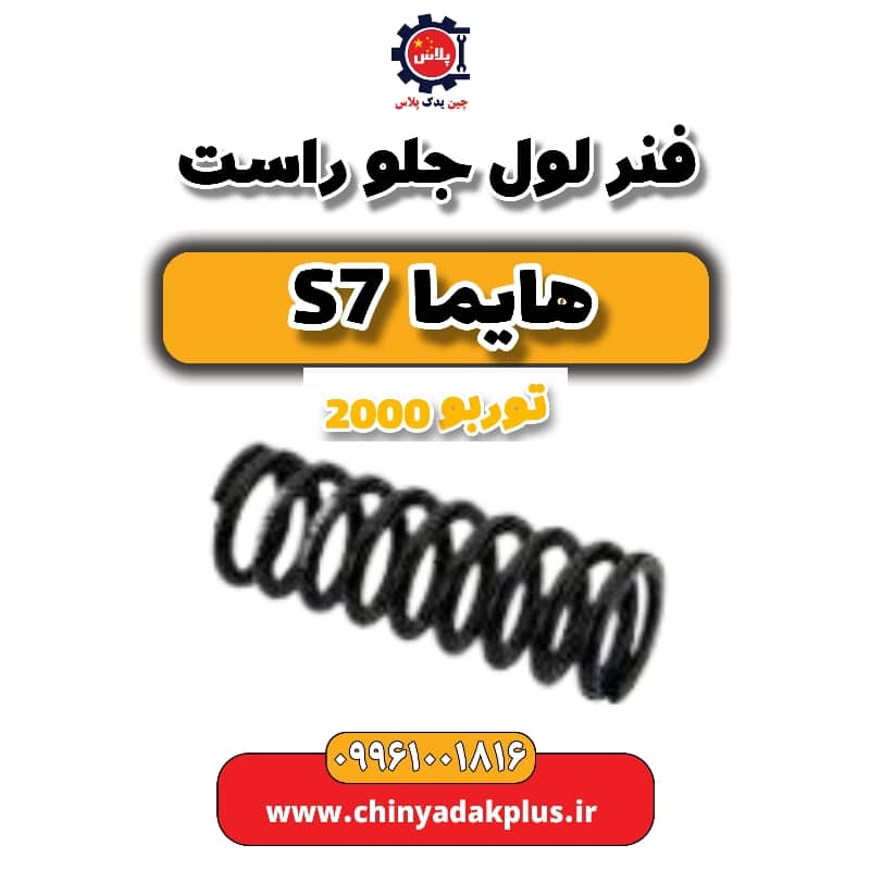 فنر لول جلو راست هایما s7 توربو 2000