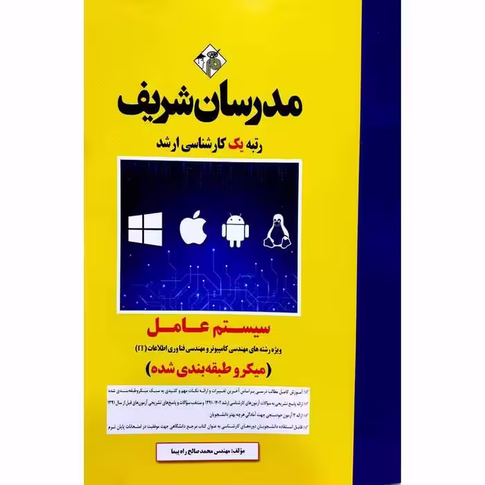 سیستم عامل مدرسان شریف (میکرو طبقه بندی شده)