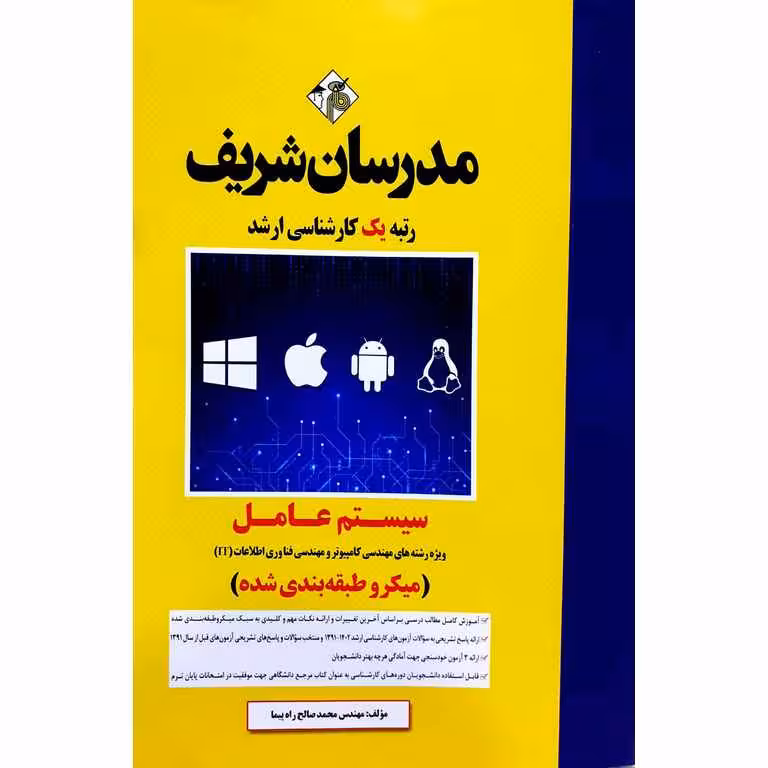 سیستم عامل مدرسان شریف (میکرو طبقه بندی شده)