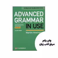 کتاب Advanced Grammar in Use 4th نویسنده by Martin Hewings