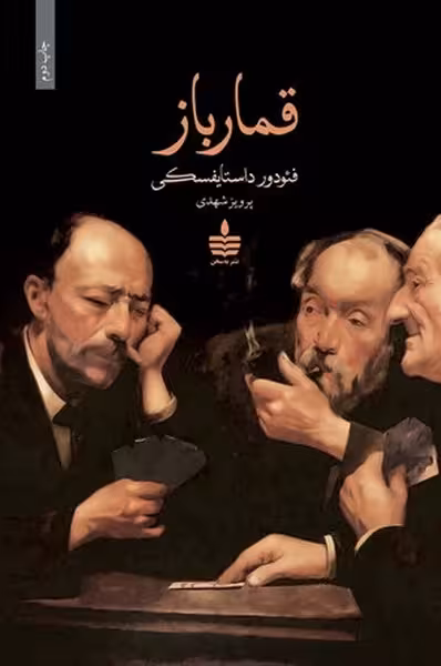 قمارباز - کتاب‌فروشی کوچه کتاب