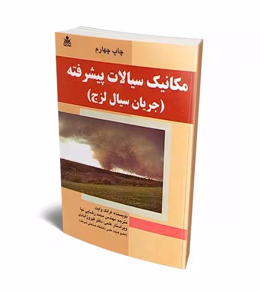 مکانیک سیال پیشرفته (جریان سیال لزج) - کتاب‌فروشی کوچه کتاب