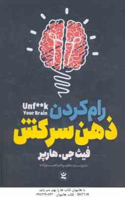 رام کردن ذهن سرکش ( فیث جی هارپر – مطهره ابراهیم زاده )