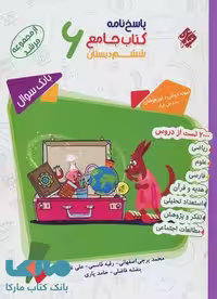 پاسخ‌نامه بانک سوال جامع ششم دبستان مرشد مبتکران
