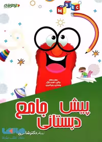 جامع پیش دبستانی دکتر شاکری