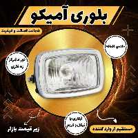 بلوری موتور سیکلت کامل آمیکو  با یک عدد لامپ اضافه هوندا 125 کوکما COOKMA