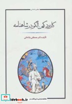 قیمت و خرید کتاب کاربرد کهن الگو در شاهنامه فردوسی | ایده بوک