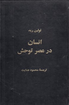 خرید کتاب انسان در عصر توحش — کتابسرای طه
