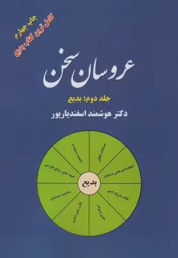 عروسان سخن 2 (بدیع)