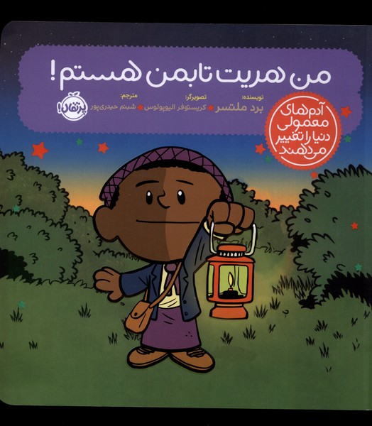 کتاب آدم های معمولی دنیا من هریت تابمن هستم پرتقال