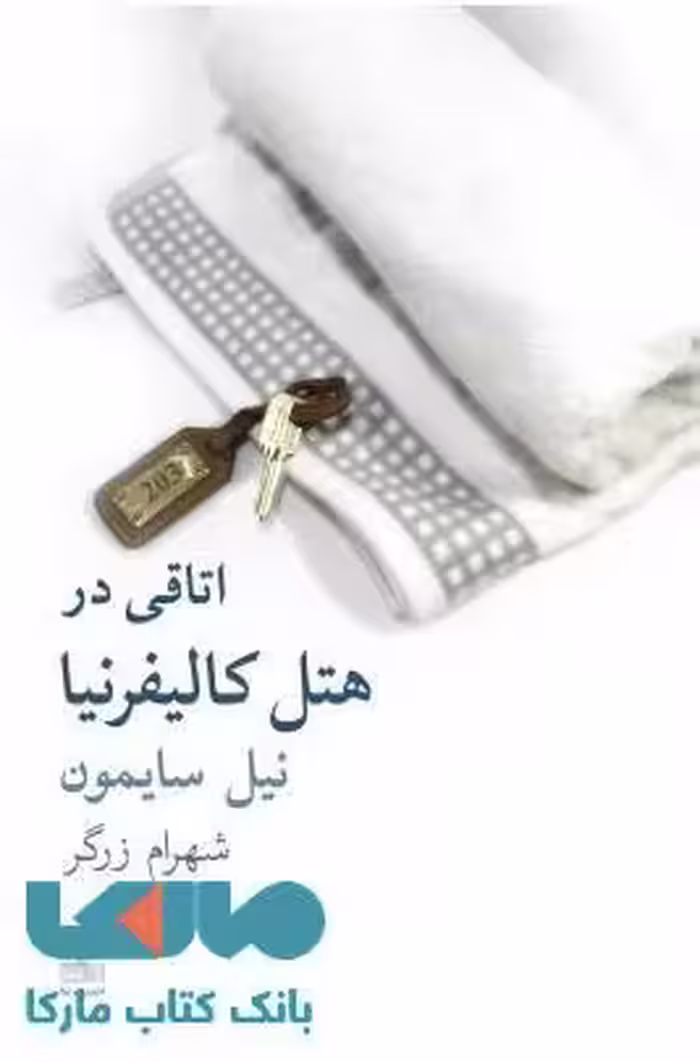اتاقی در هتل کالیفرنیا نشر نیلا