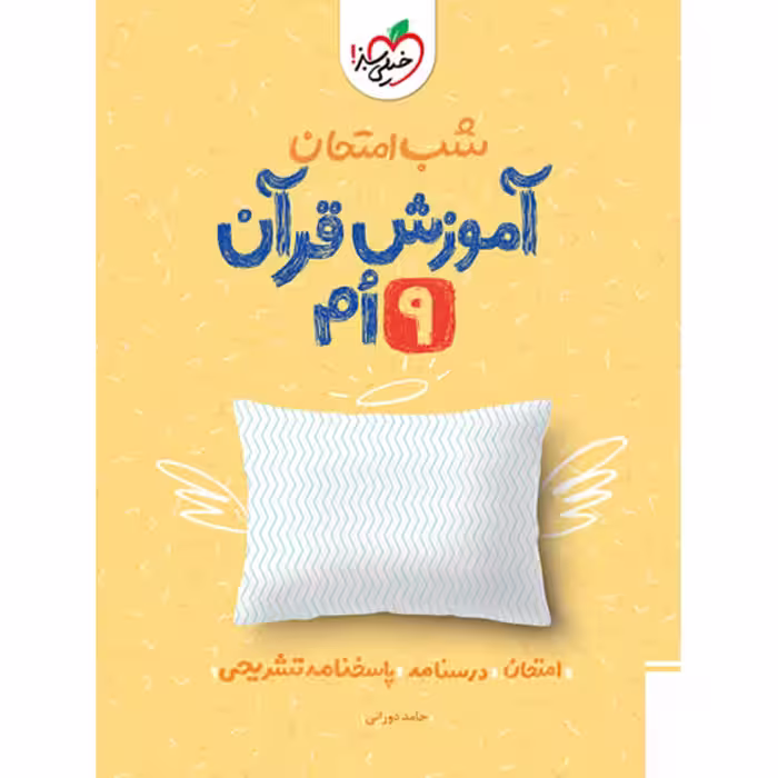 کتاب شب امتحان آموزش قرآن نهم خیلی سبز چاپ 1403