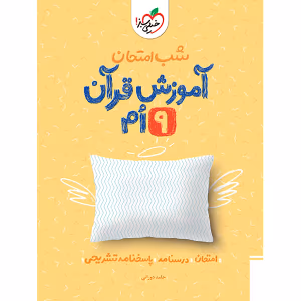 کتاب شب امتحان آموزش قرآن نهم خیلی سبز چاپ 1403