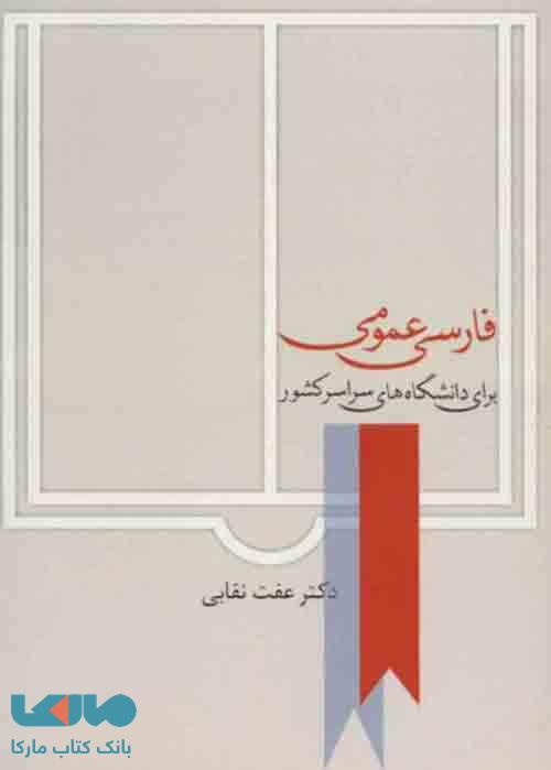 فارسی عمومی عفت نقابی نشر سخن