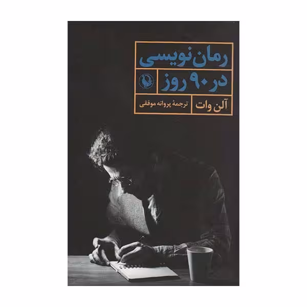 کتاب رومان نویسی در 90 روز اثر آلن وات انتشارات مروارید