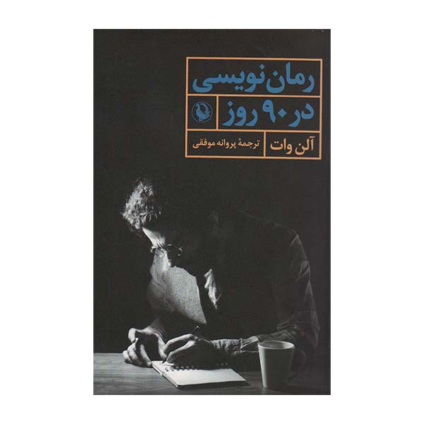کتاب رومان نویسی در 90 روز اثر آلن وات انتشارات مروارید