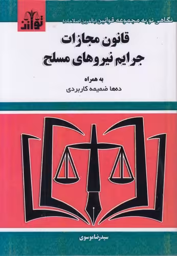 خرید کتاب قانون مجازات جرایم نیروهای مسلح به همراه ده ها ضمیمه کاربردی — کتابسرای طه