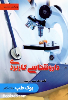 داروشناسی کاربردی