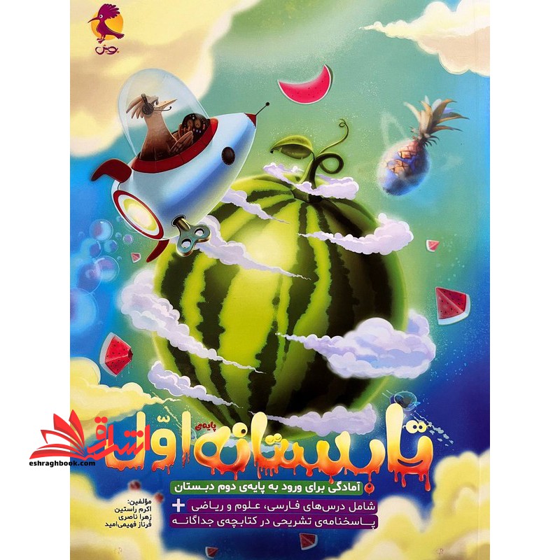 تابستانه اول آمادگی برای ورود به پایه دوم دبستان - فروشگاه کتاب اشراق