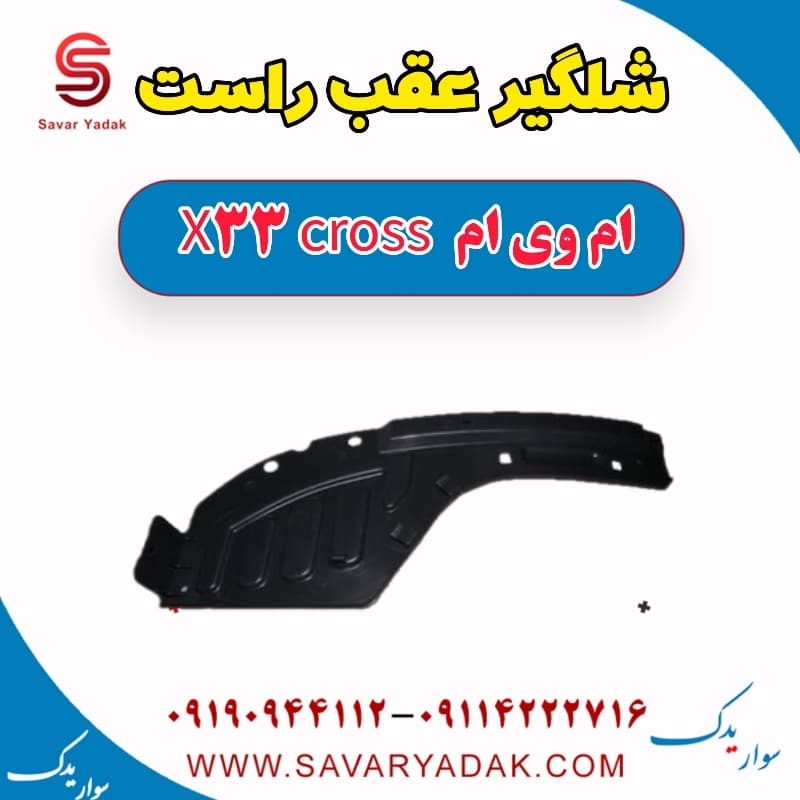 شلگیر عقب راست ام وی ام X33 کراس