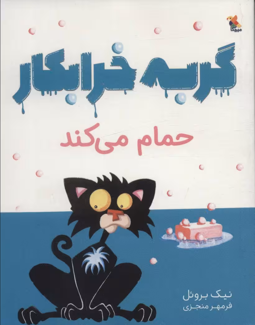 گربه خرابکار حمام می کند - ناشربوک | خرید آنلاین کتاب